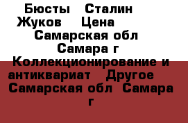 Бюсты “ Сталин “, “ Жуков“ › Цена ­ 2 800 - Самарская обл., Самара г. Коллекционирование и антиквариат » Другое   . Самарская обл.,Самара г.